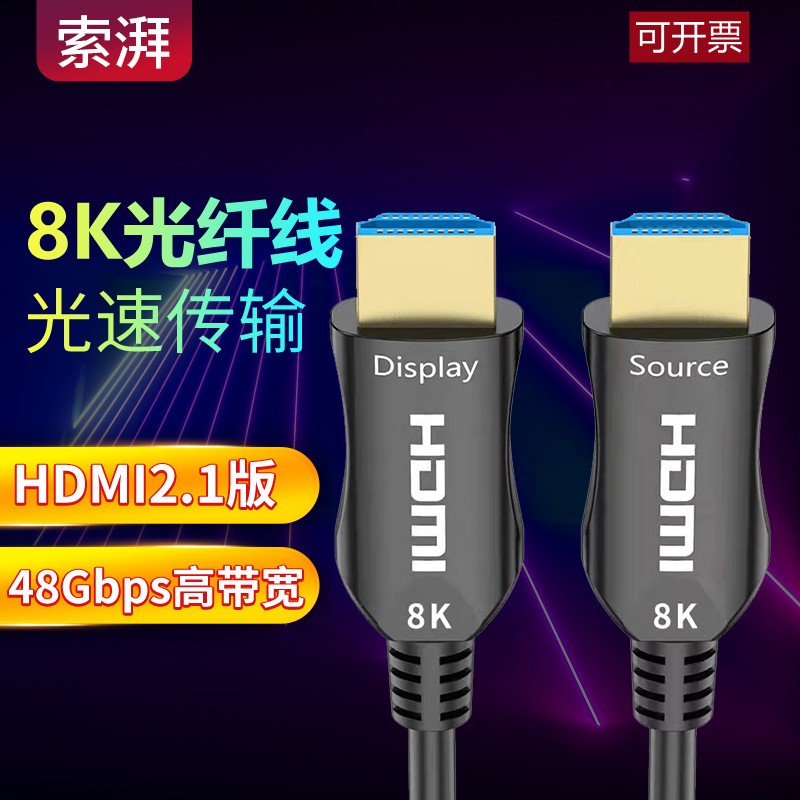 索湃HDMI线光纤2.1高清数字8k60HZ音频电脑投影仪连接线4K120HZ