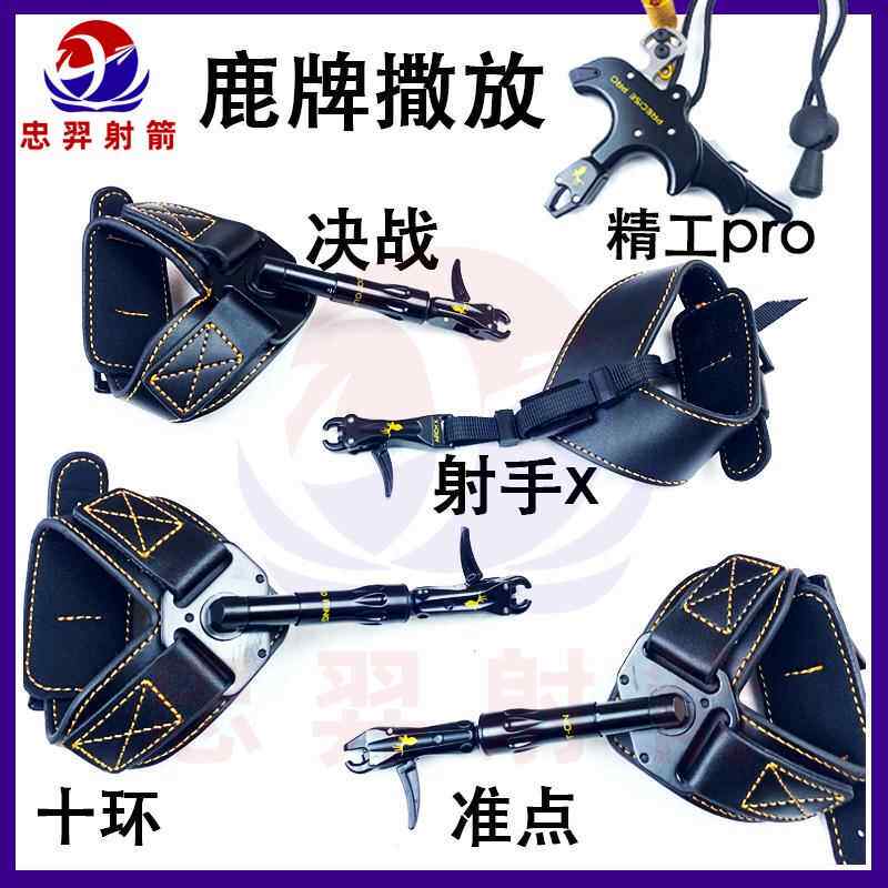 鹿牌撒放器鹿牌射手x决点十环准点腕撒精工pro握撒放复合弓箭射箭
