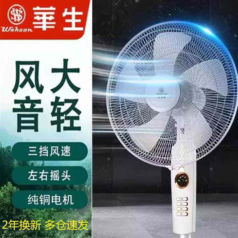 华生电风扇家用16寸落地扇立式宿舍静音五叶机械大风力摇头转页扇