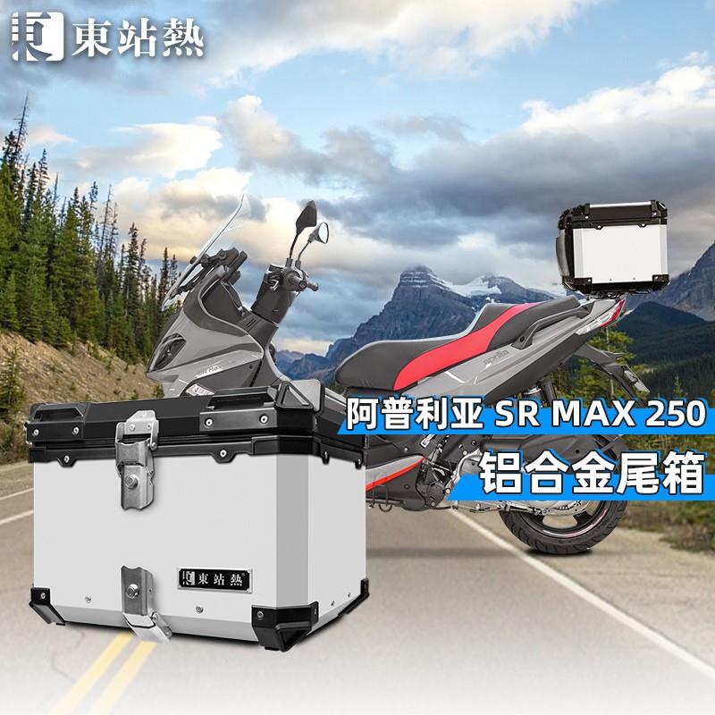 适用阿普利亚srmax250铝合金尾箱摩托车后尾箱改装后备箱大容量