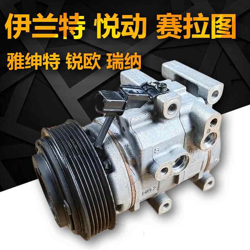 适配伊兰特悦动雅绅特瑞纳起亚赛拉图锐欧酷派狮跑汽车空调压缩机
