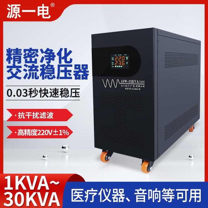 精密净化稳压电源JJW10KVA220V全自动稳压器10KW音响滤波380V隔离-封面