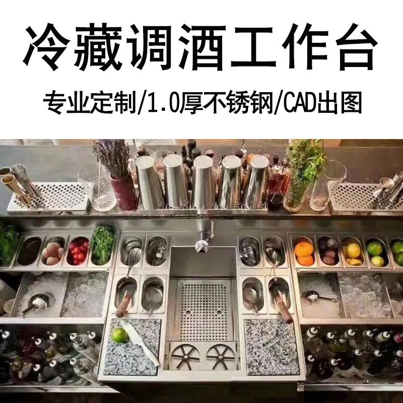 不锈钢调酒台酒吧调酒工作台定制调酒柜酒酒槽酒吧制冷设备操作台