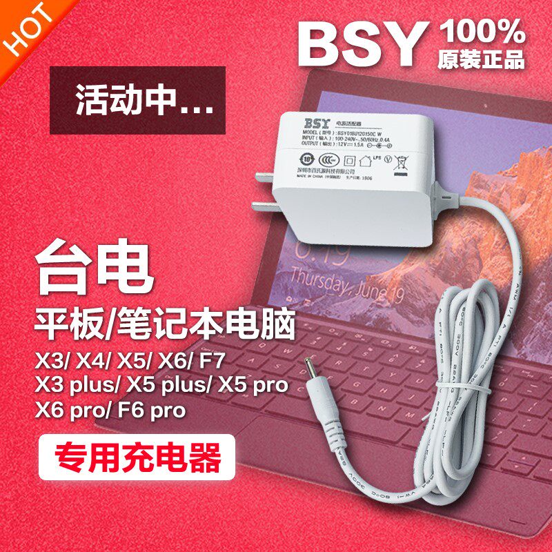 台电笔记本平板电脑x3/x4/x5/f7/x6pro/plus电源适配充电器线插头