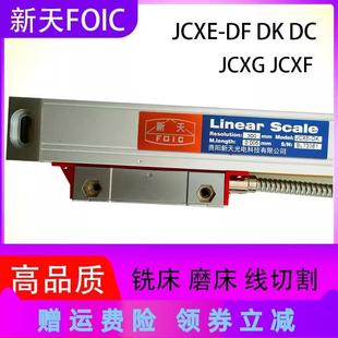 新天光栅尺JCXE5 JCXG5 1100铣床光栅尺读数头火花机电子尺