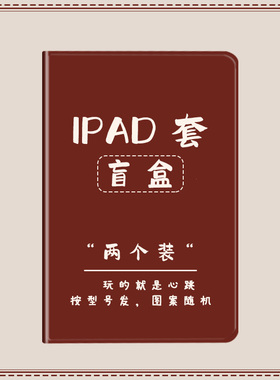 【超值福袋】适用于ipad保护套air1卡通平板壳2021新款9.7防摔mini4男ipad9小米联想2020vivo女matepad11华为