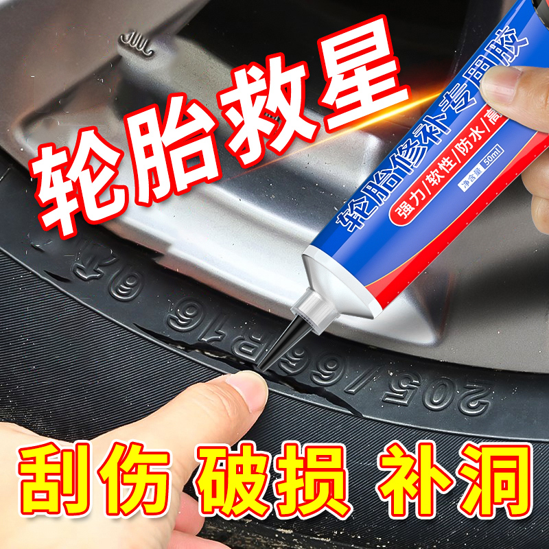 汽车补轮胎专用胶水强力胶粘得牢