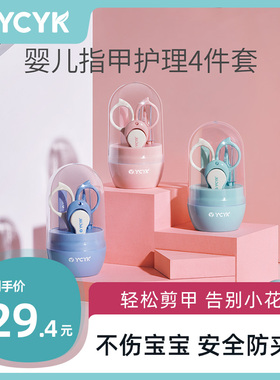 Ycyk婴儿指甲剪套装新生儿宝宝专用幼儿童指甲钳防夹肉指甲刀