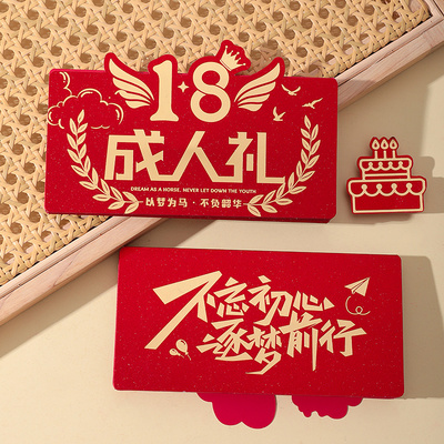 18岁成人礼物折叠红包创意2026网红拉伸十八百日誓师卡位利是封
