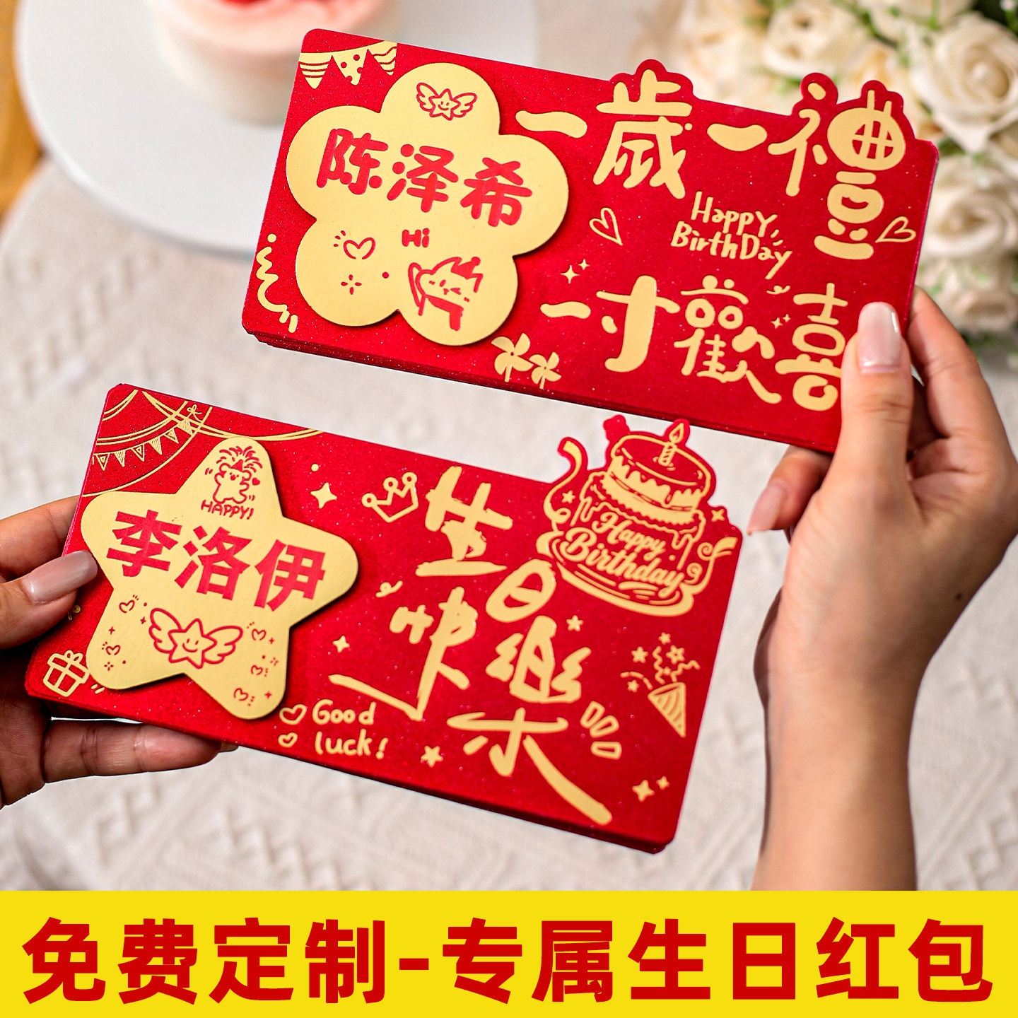 生日快乐专属名字定制红包创意惊喜一岁一礼折叠卡位仪式感红包袋图片