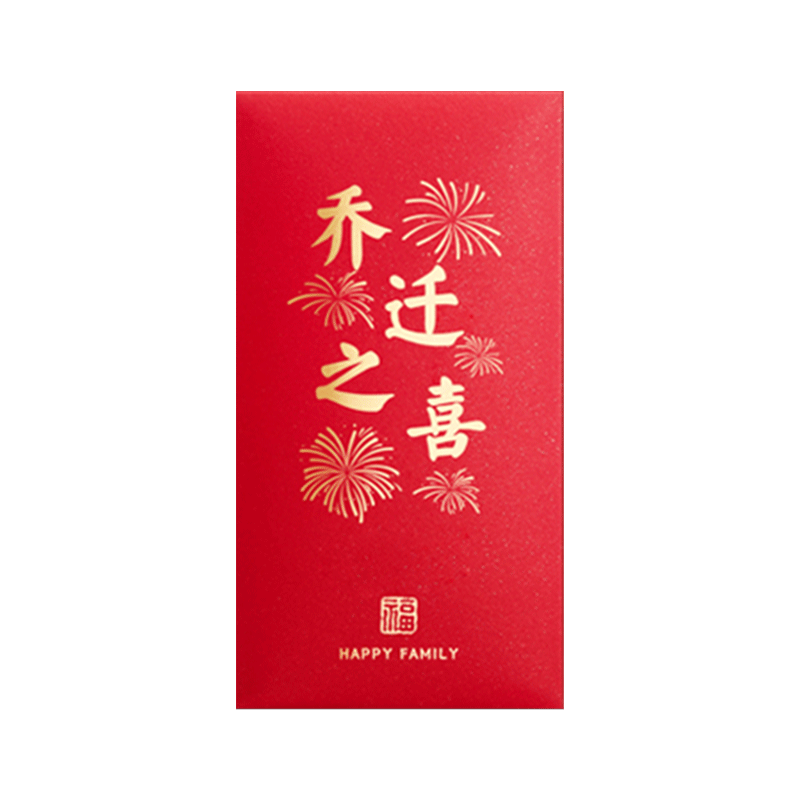 乔迁红包封2026新款搬家新房乔迁大吉回礼利是封入宅之喜新居用品