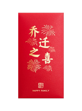 乔迁红包封2026新款搬家红包
