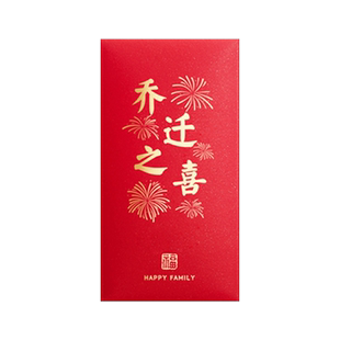 乔迁红包封2025新款搬家新房乔迁大吉回礼利是封入宅之喜新居用品