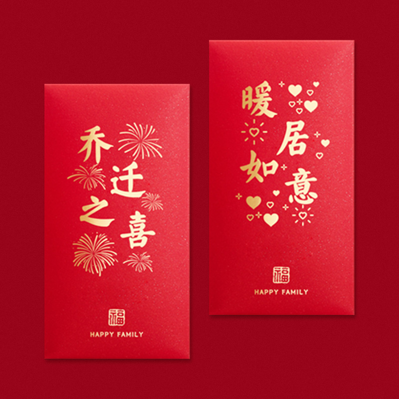 乔迁红包封2025新款搬家红包