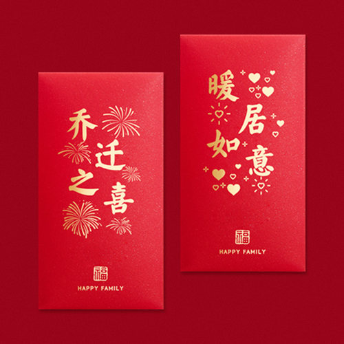 乔迁红包封2026新款搬家红包