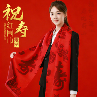 老人生日祝寿红围巾定制印Logo年会生日拜寿聚会红色围脖福字刺绣