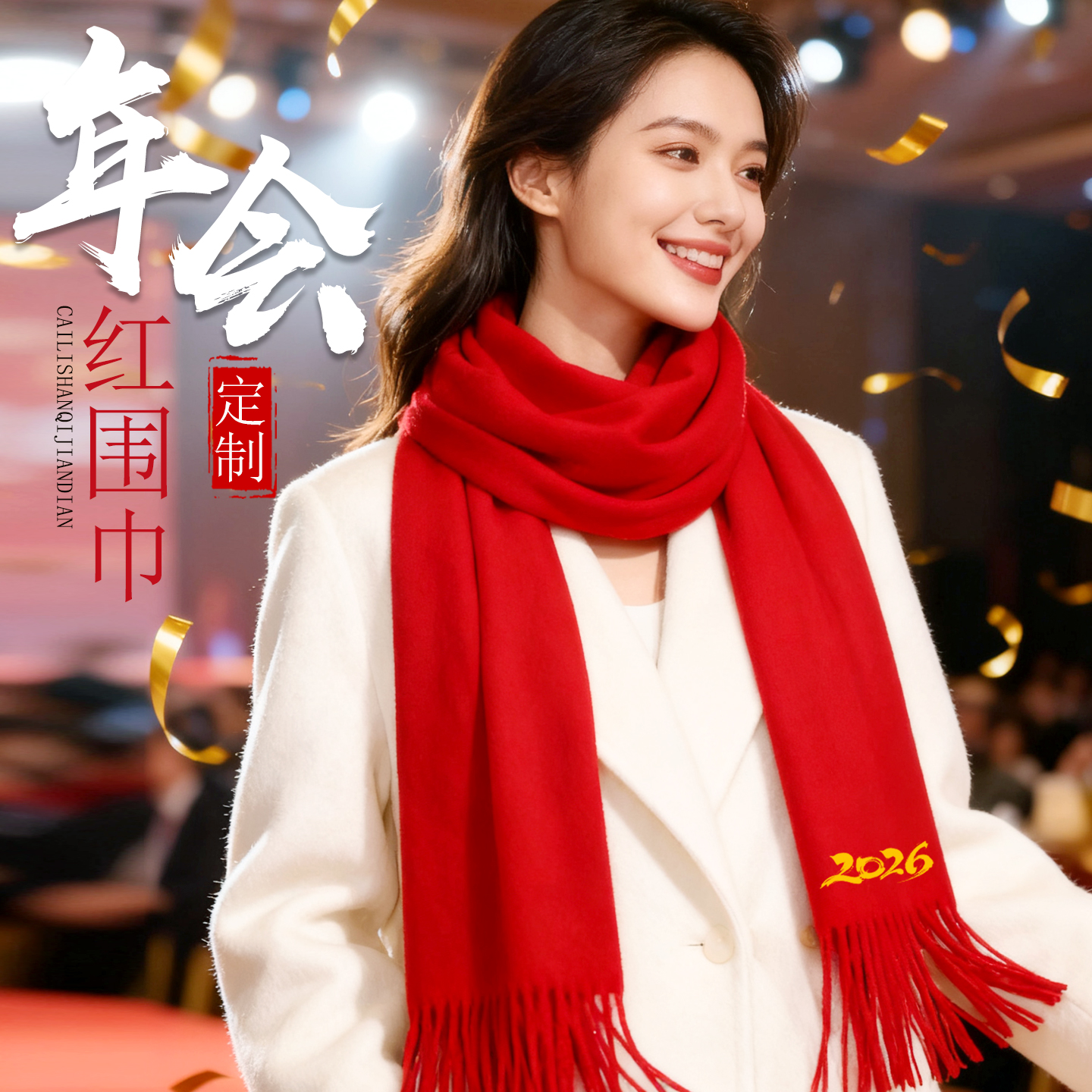 年会红色围巾批发定制工厂直营