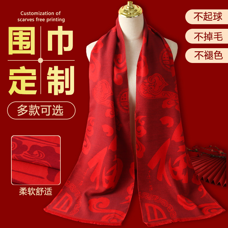 中国红百福字围巾定制公司年会开业活动礼品大红色围脖生日祝寿