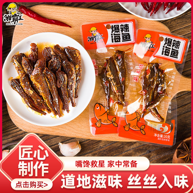 湘霸王爆辣海鱼湖南特产