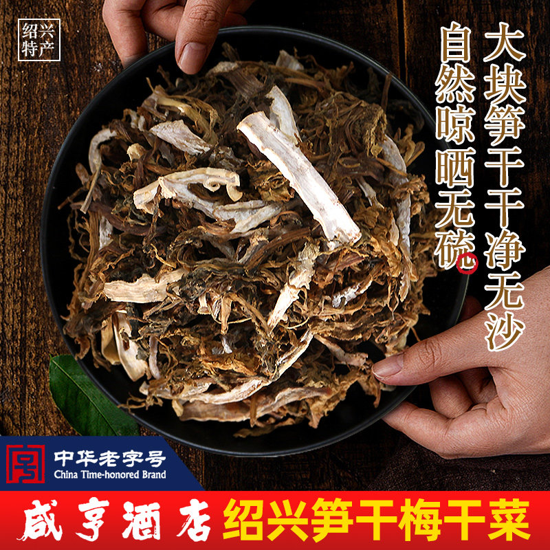 咸亨酒店笋煮干菜笋干菜霉梅干菜扣肉芥菜绍兴特产免洗无沙500g