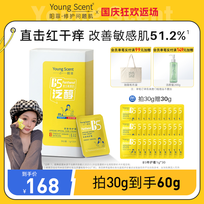 【我是cc推荐】阳菲b5特护霜舒敏改善泛红敏感肌修护屏障面霜补水