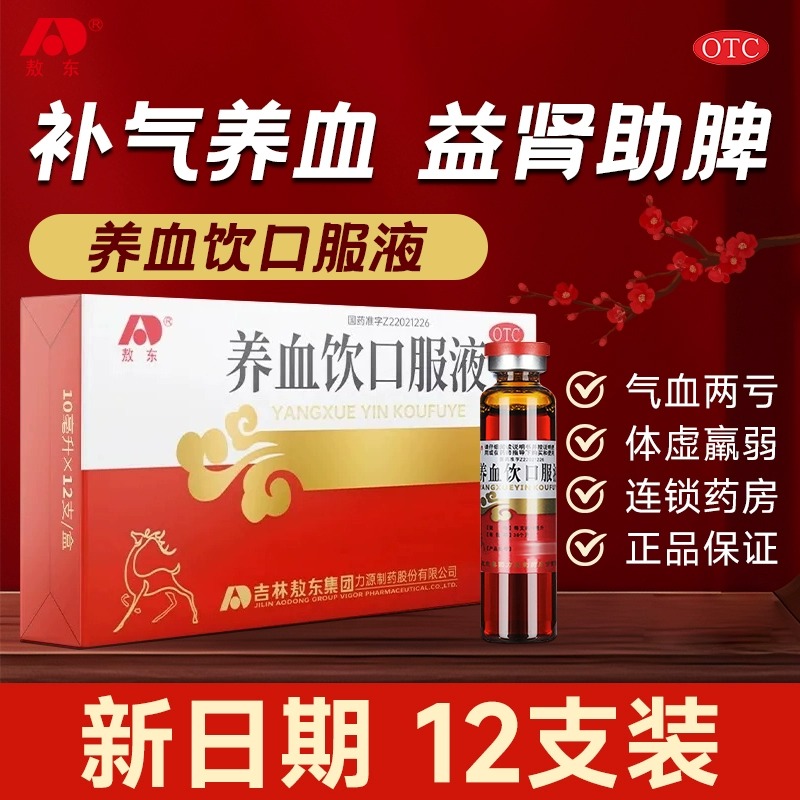 【敖东】养血饮口服液10ml*12支/盒