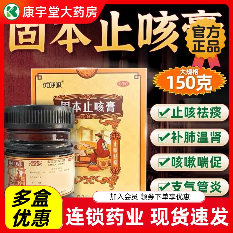 [瑞福祥]固本止咳膏150g*1瓶/盒止咳化痰支气管炎咳嗽