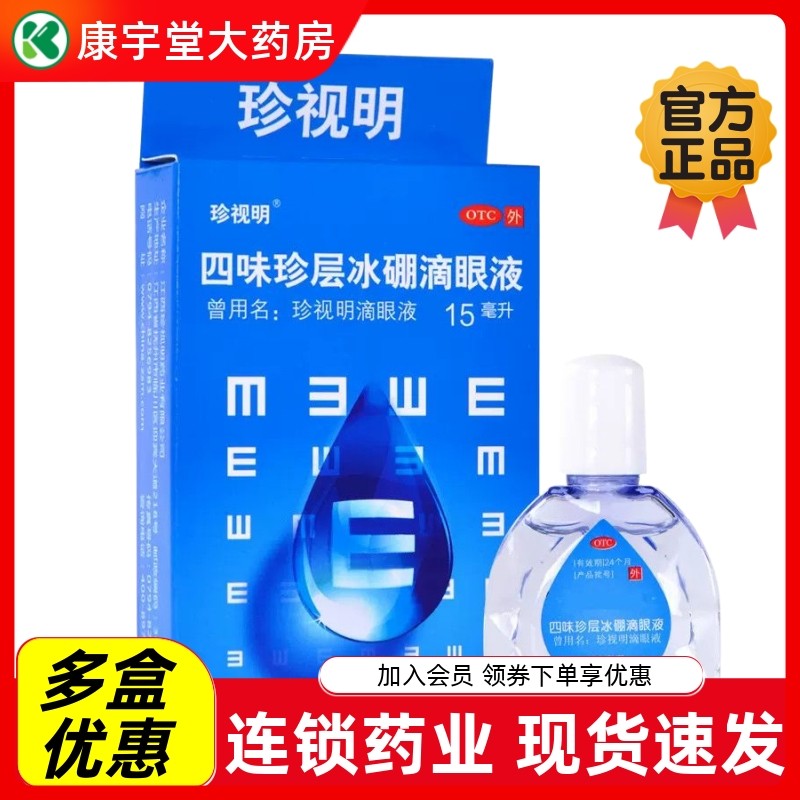 珍视明四味珍层冰硼滴眼液15ml青少年假性近视视疲劳缓解清热明目