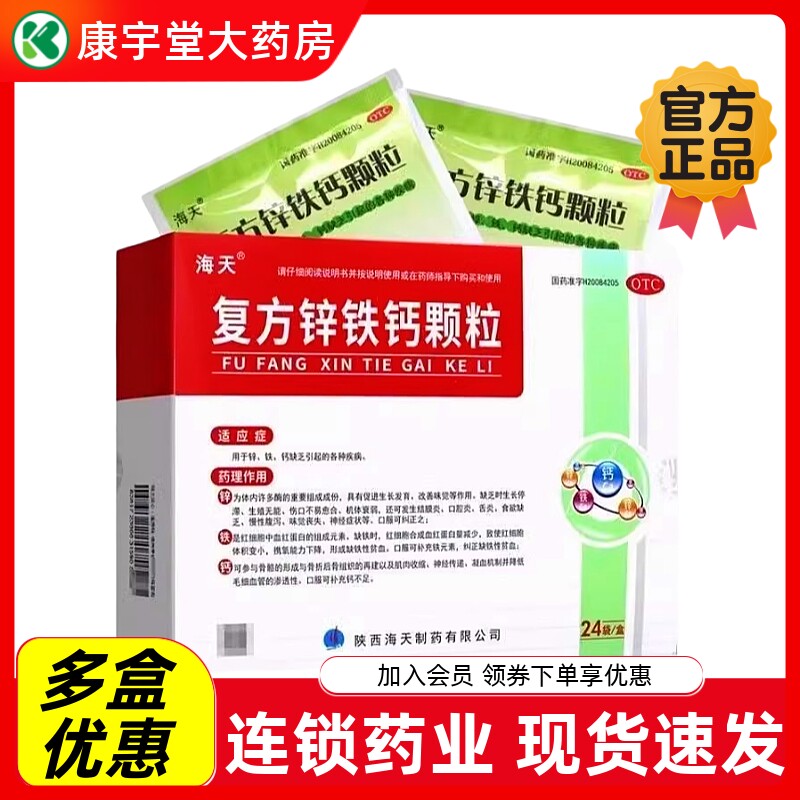 海天 复方锌铁钙颗粒5g*24袋/盒otc国药钙铁锌缺乏引起的各种疾病