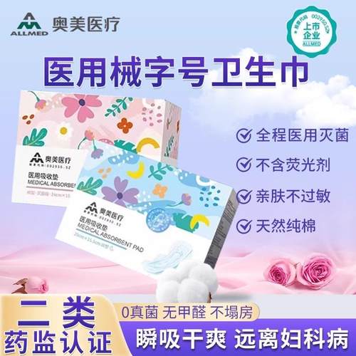 奥美医疗卫生巾姨妈巾医用灭菌