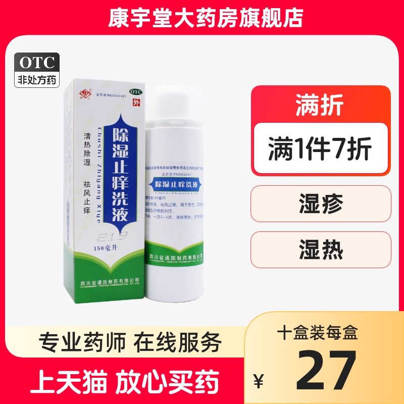 普元 除湿止痒洗液 150ml/瓶 清热除湿祛风止痒 除湿止痒洗剂