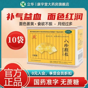 LIWAH八珍颗粒补气补血养血气血两虚女正品otc国药准字立华丸药