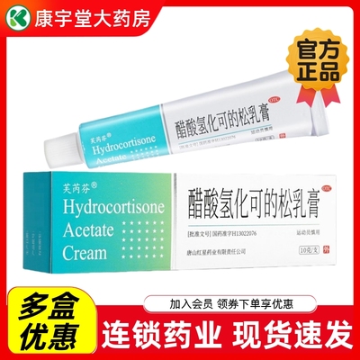 【芙芮芬】醋酸氢化可的松乳膏1%*10g*1支/盒脂溢性皮炎神经性皮炎止痒湿疹