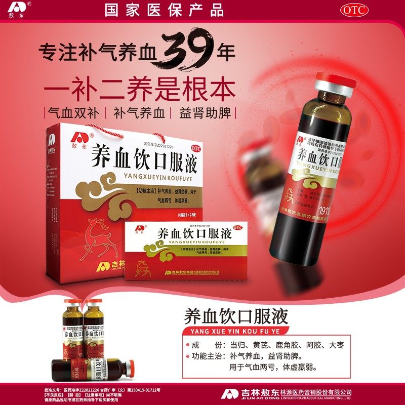 敖东养血饮口服液28支补气养血益肾助脾气血两亏体虚贫血男女调理