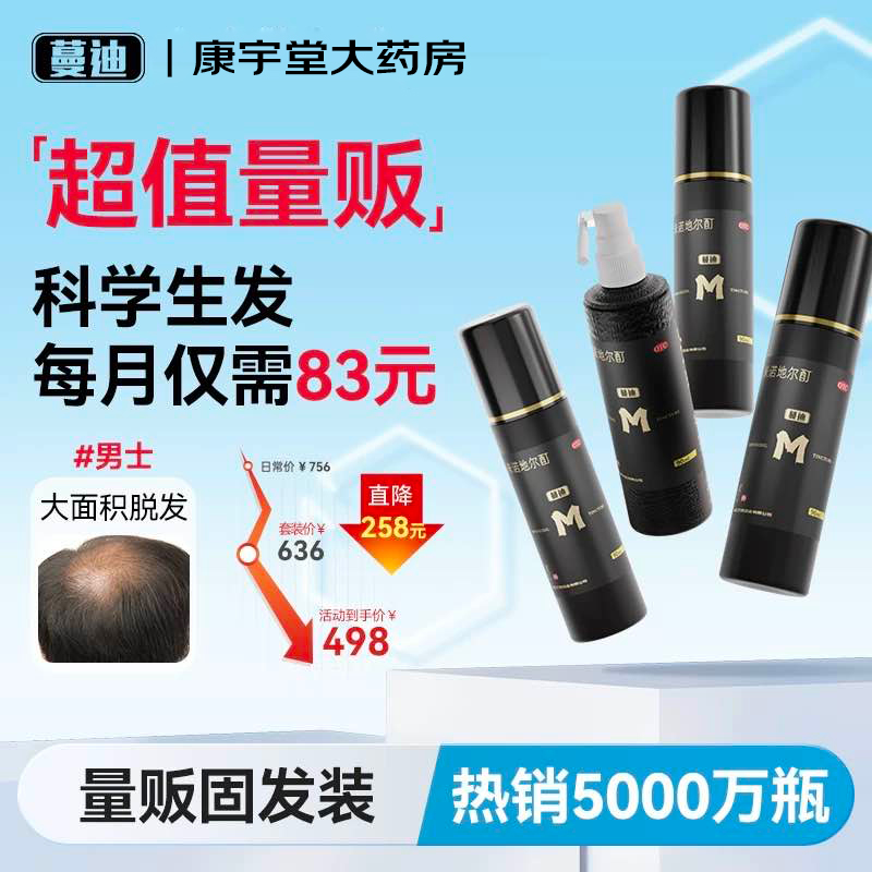 【蔓迪】米诺地尔酊5%*90ml*4瓶/盒生发液防脱发斑秃官方旗舰店正品米诺地尔曼迪