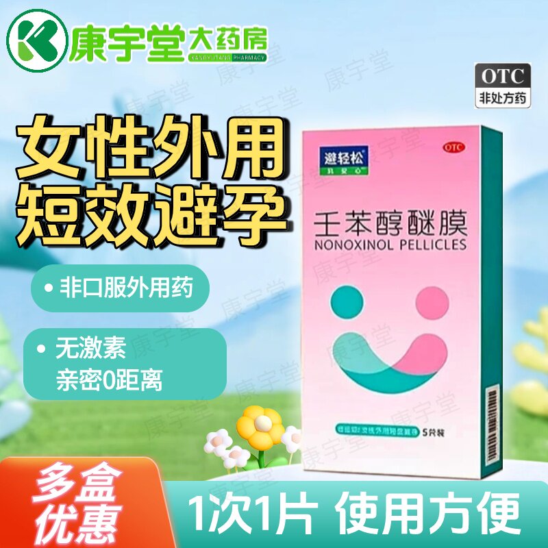 [避轻松]壬苯醇醚膜50mg*5张/盒避孕安全阴道短效避孕