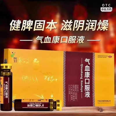 【仁和】气血康口服液10ml*10支/盒补气血止咳生津口干舌燥