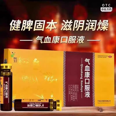 【仁和】气血康口服液10ml*10支/盒补气血止咳生津口干舌燥