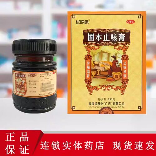 [瑞福祥]固本止咳膏150g*1瓶/盒止咳化痰支气管炎感冒咳嗽官方旗舰店正品国药准字
