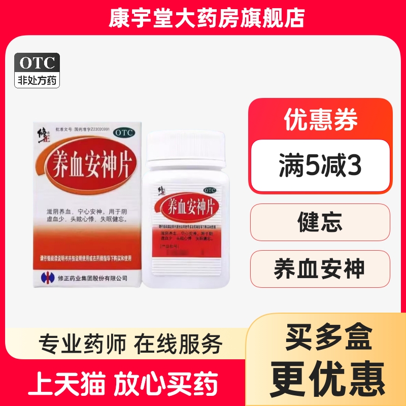 效期2028】修正 养血安神片 0.25g*100片*1瓶/盒滋阴养血宁心安神