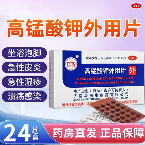 [TXTY]高锰酸钾外用片0.1g*24片/盒止痒湿疹脚气清洗湿敷