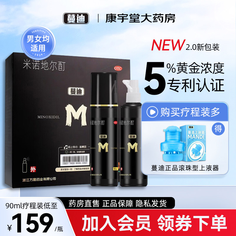 蔓迪米诺地尔酊90ml*2曼迪生发喷雾剂5%男女脱发雄脱白发斑秃正品