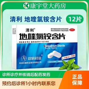 12片 清利地喹氯铵含片0.25mg 盒咽喉炎急慢性咽炎口腔溃疡药双鹤