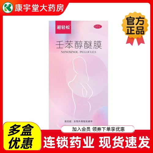 【避轻松】壬苯醇醚膜50mg*2张/盒无套避孕短效避孕塞阴道事前外用