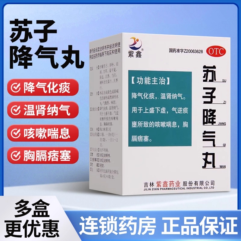 【紫鑫】苏子降气丸6g*6袋/盒止咳化痰咳嗽痰多痰多咽喉炎温肾平喘