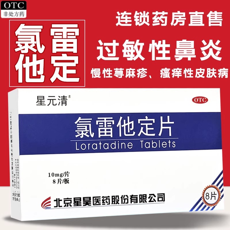 【星元清】氯雷他定片10mg*8片/盒