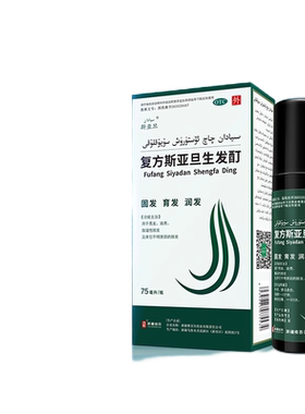 【斯亚旦】复方斯亚旦生发酊75ml*1瓶/盒脂溢性脱发生发生发剂快速生长增发柳屋