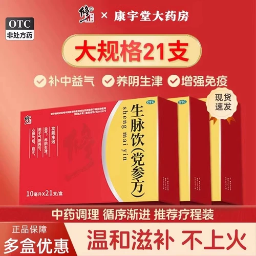 21 Xiu Zheng Shengmai Drink Codonopss Рецепт пероральный пополнение жидкости и кровь для пополнения инь и пополнения ци и флагманских магазинов дефицита крови подлинные продукты