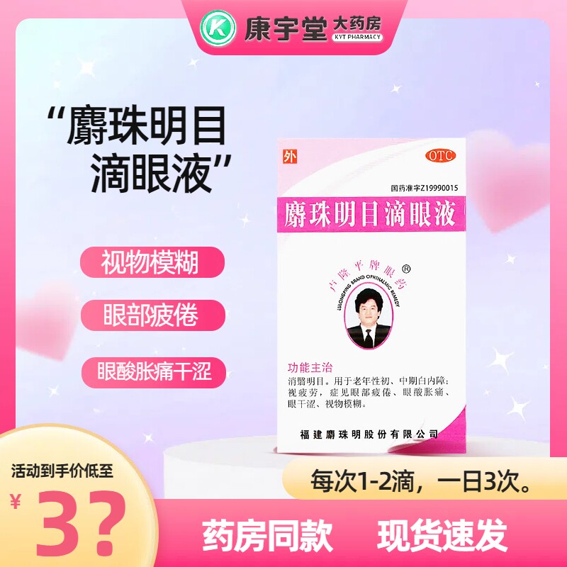 卢隆平麝珠明目滴眼液0.15g:2.5ml消翳明目眼酸胀痛白内障正品