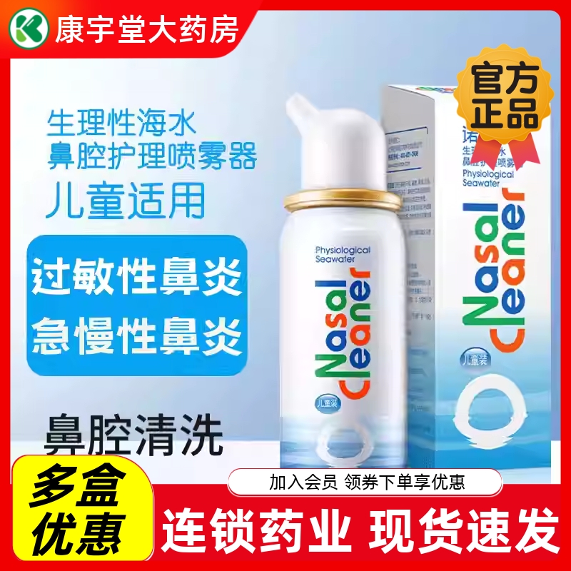 诺斯清生理性海水鼻腔喷雾剂儿童